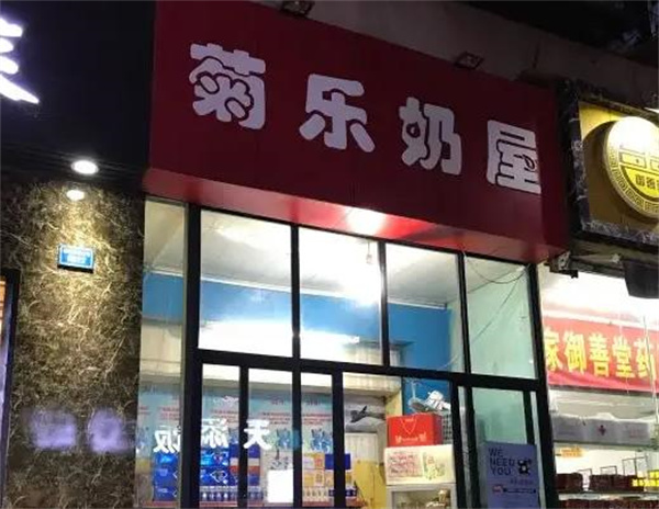 菊乐食品