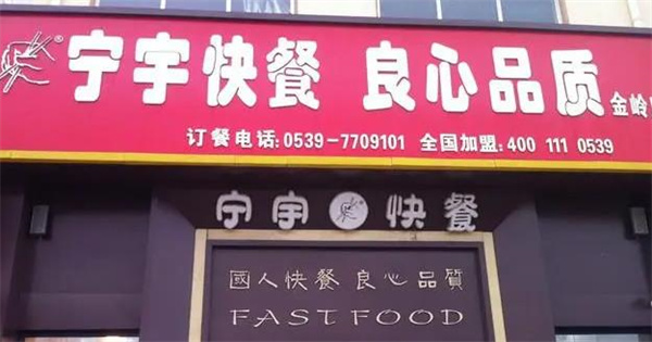 宁宇快餐