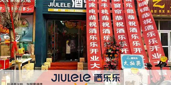 酒乐乐
