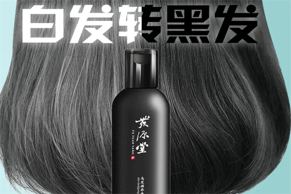 发源堂白发转黑发