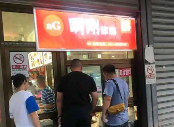 啊刚炸鸡
