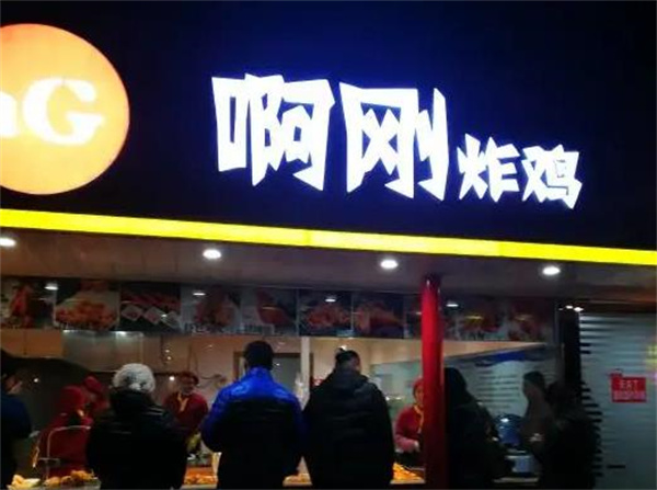 啊刚炸鸡