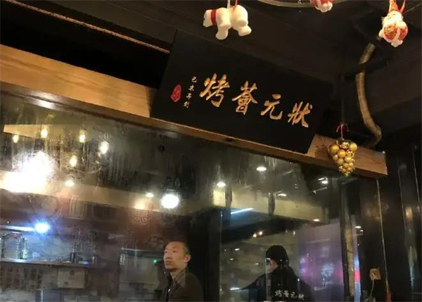 高烤状元烧烤