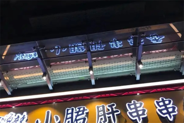 好嗨辣小月君肝串串香