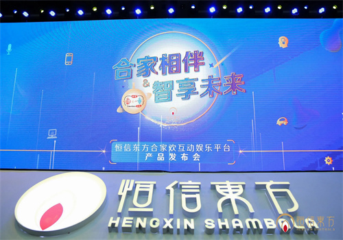 恒信东方AI合家欢