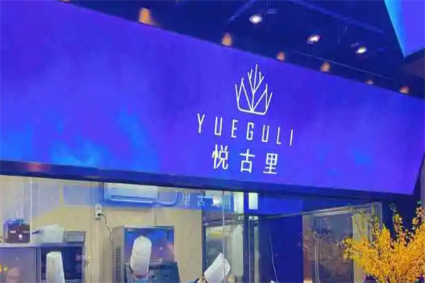 悦古里自助餐厅