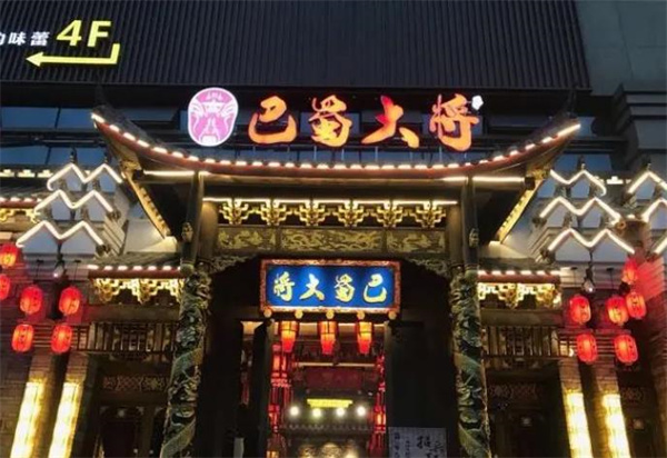 巴蜀大将火锅