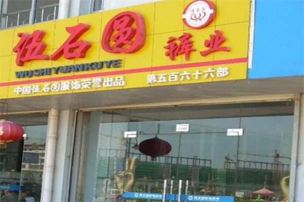 伍石圆裤业