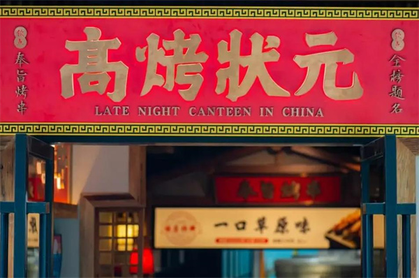 高烤状元烧烤