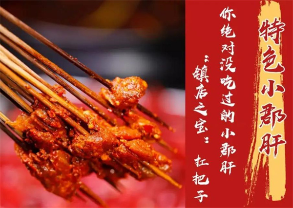 百味记小郡肝串串香