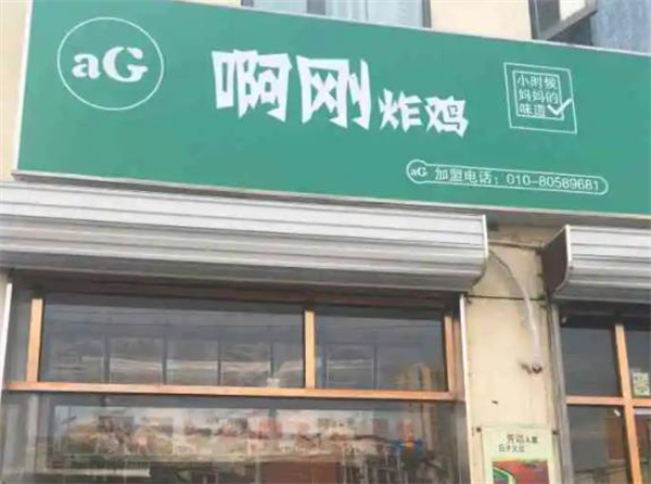 啊刚炸鸡