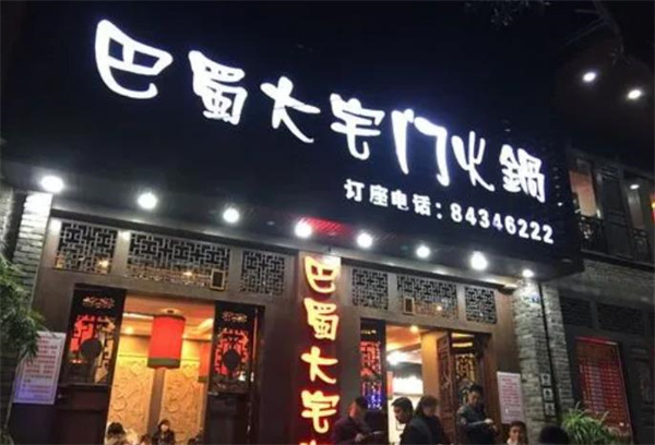 成都巴蜀大宅门火锅
