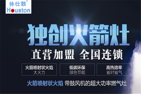 休仕敦燃气灶