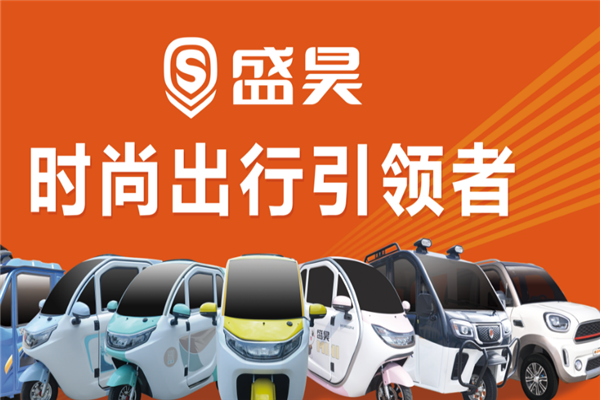 盛昊电动车