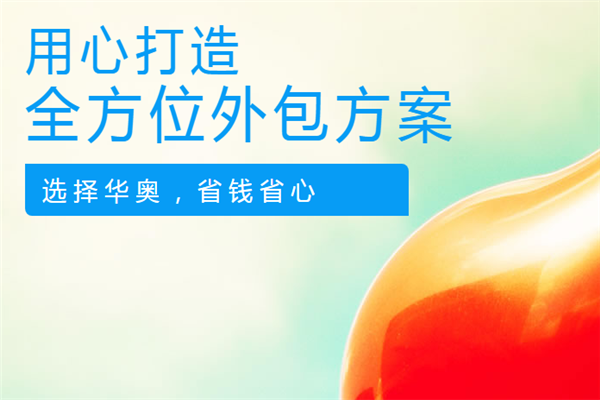 华奥弘盛人才中介