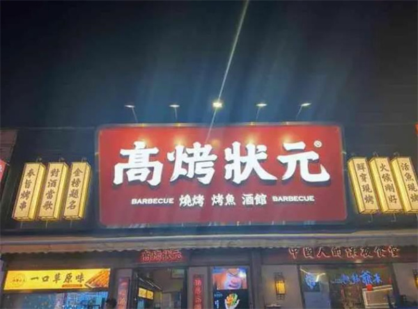 高烤状元烧烤