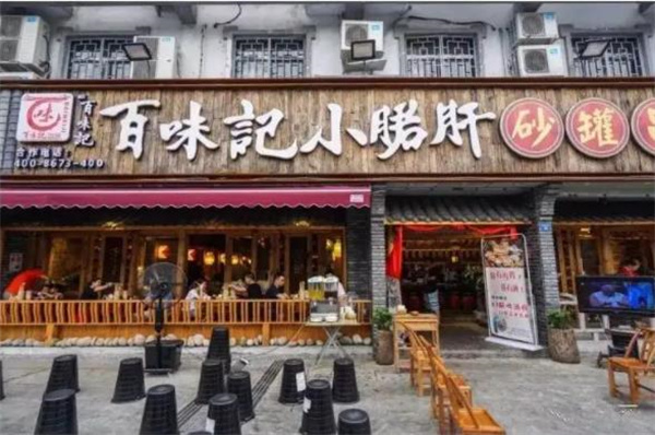 百味记小郡肝串串香
