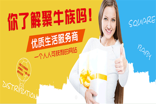 聚牛族线上零售平台