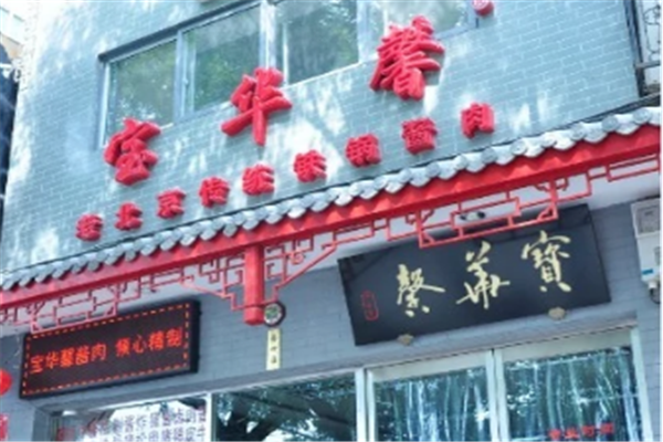 宝华馨老号酱肉