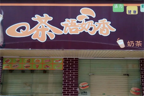 茶语奶香加盟
