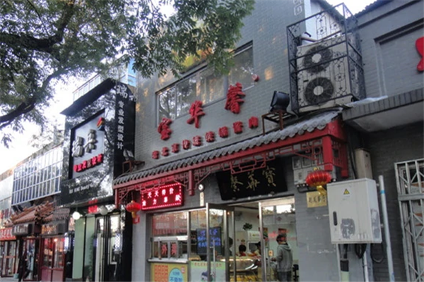 宝华馨老号酱肉