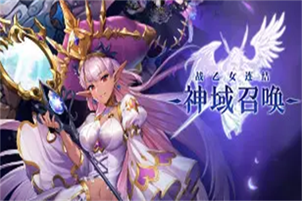 神域召唤网游