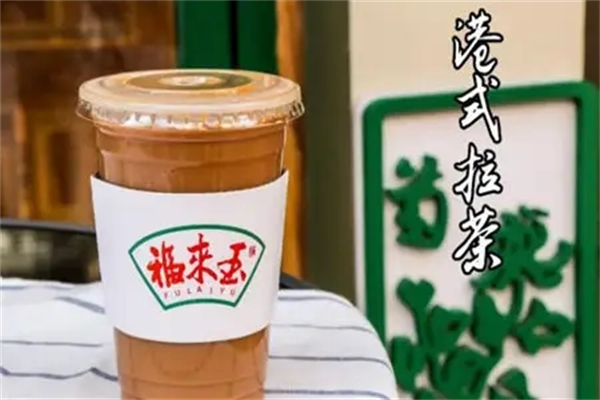 福来玉港式茶铺加盟