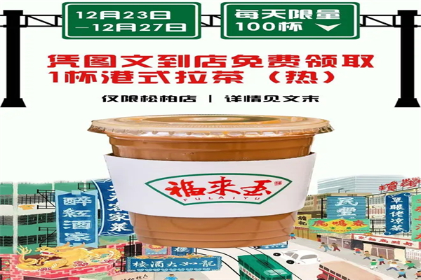 福来玉港式茶铺加盟