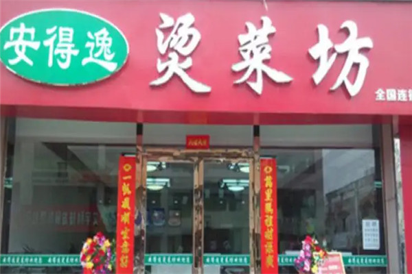 安得逸烫菜坊加盟