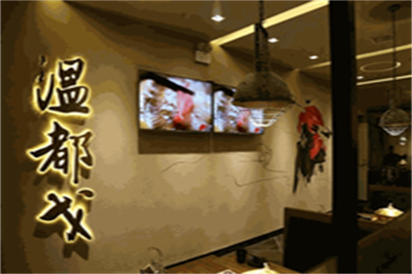 温都戈火锅加盟
