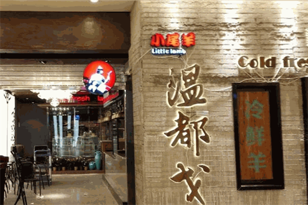温都戈火锅加盟