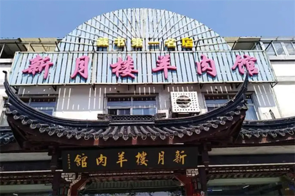 新月楼羊肉馆