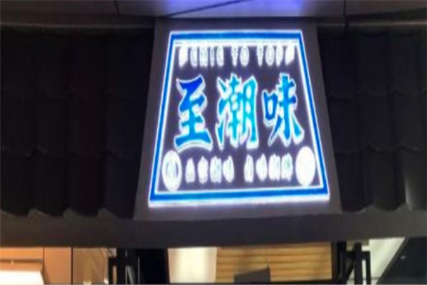至潮味潮汕美食加盟