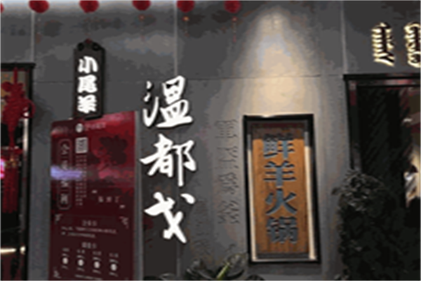 温都戈火锅