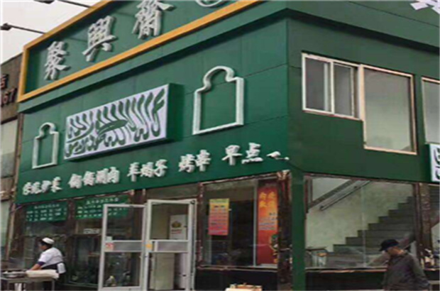 晨汐小栈清真餐厅