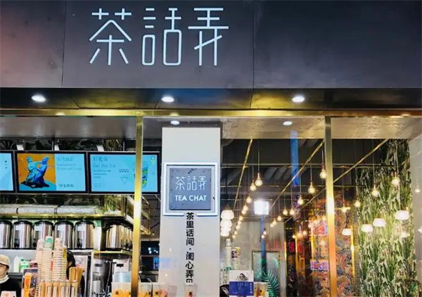 茶话弄