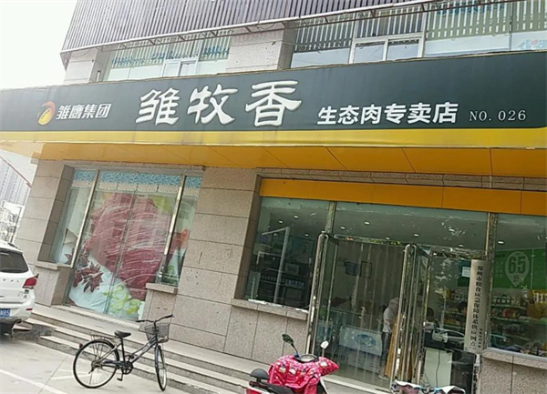 雏牧香店
