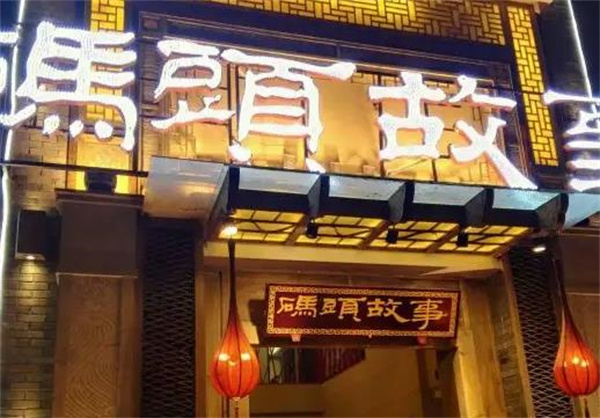 码头故事火锅