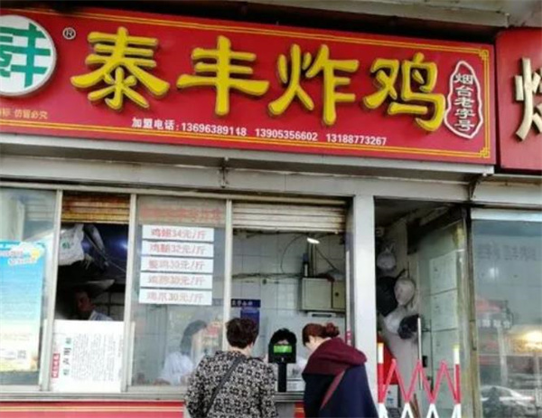 泰丰炸鸡
