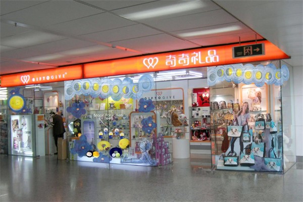 奇奇礼品店