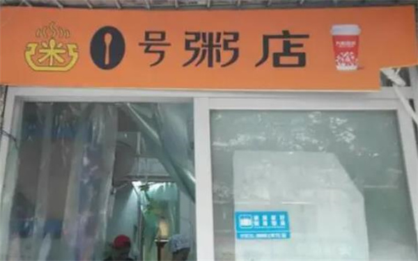 1号粥店
