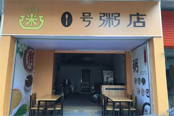 1号粥店