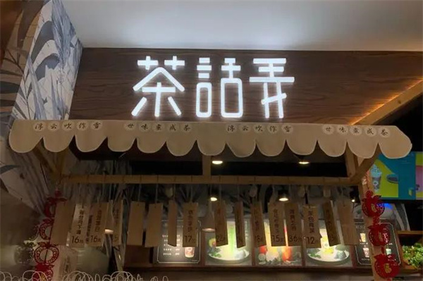 茶话弄