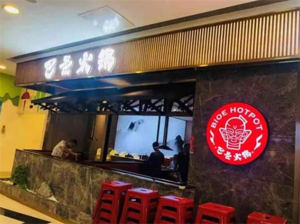 巴邑火锅