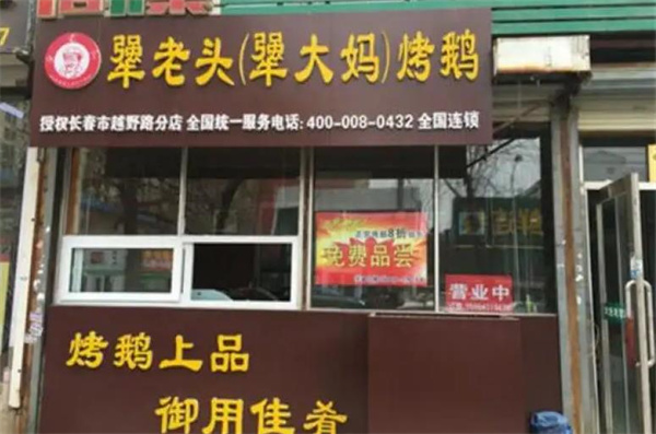 犟老头犟大妈烤鹅