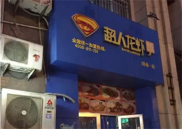 超人龙虾饭