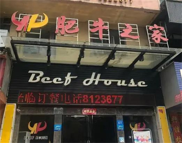 肥牛之家火锅