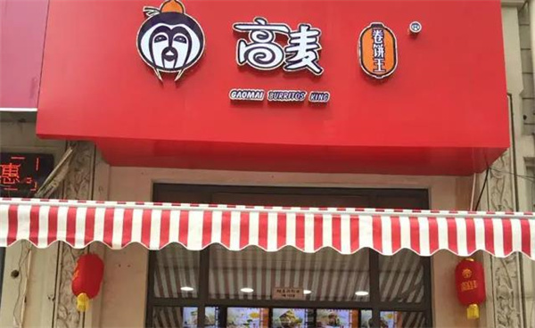 高麦卷饼王