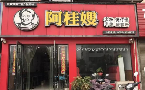 阿桂嫂米线