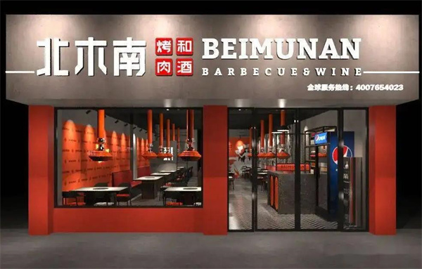 北木南烤肉和酒